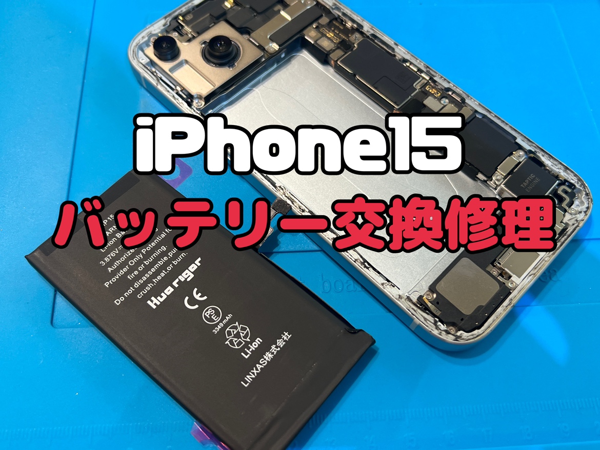 iPhone15 (アイフォン）のバッテリー交換修理を行いました！